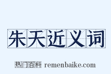 朱天近义词是什么意思的图片